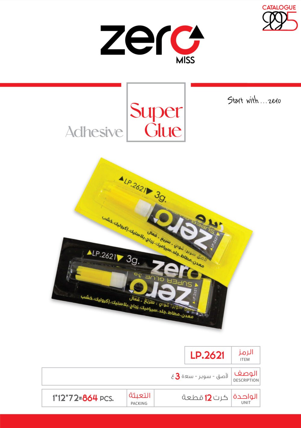 زيرو لاصق - سوبر - سعة 3 غ LP.2621